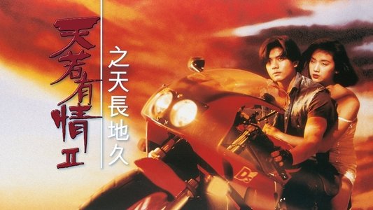 天若有情II：天長地久