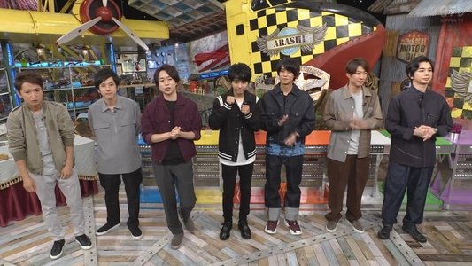 嵐にしやがれ