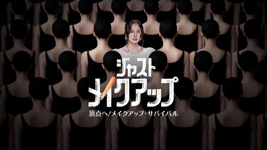 저스트 메이크업