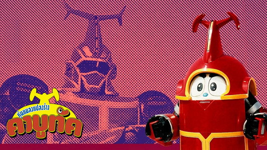 ビーロボカブタック