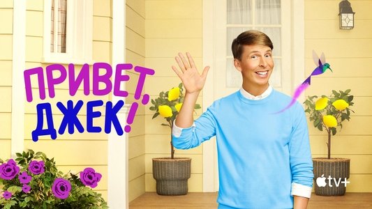 Hello, Jack! The Kindness Show