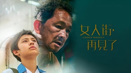 女人街，再見了
