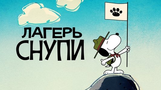 Camp Snoopy