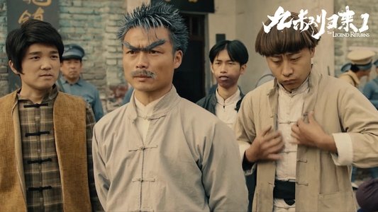九叔归来1