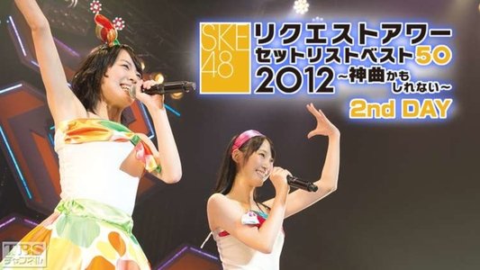 SKE48 リクエストアワー セットリストベスト50 2012