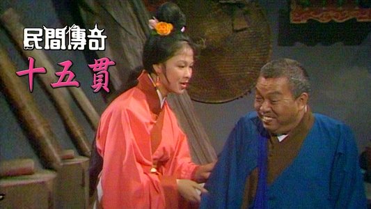 民間傳奇