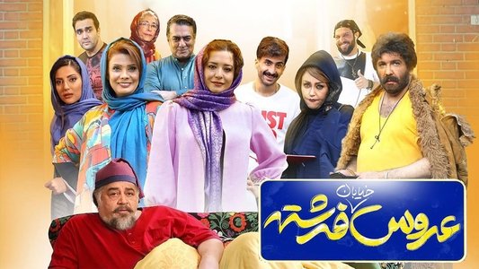 عروس خیابان فرشته