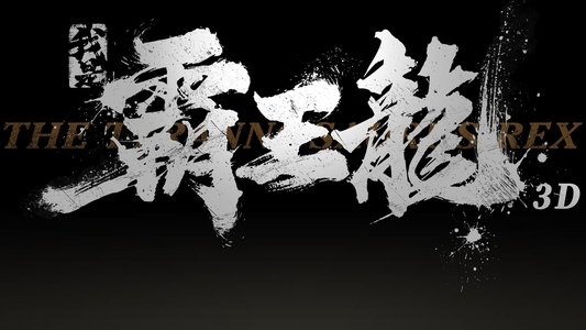 我是霸王龙