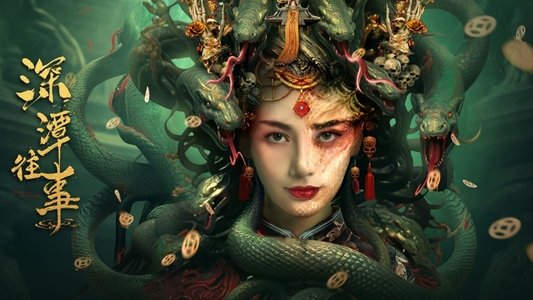 深潭往事