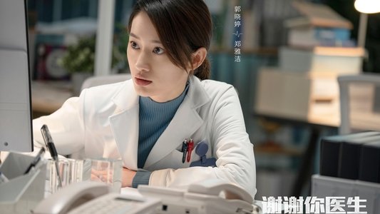 谢谢你医生