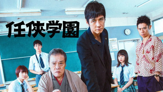 任侠学園