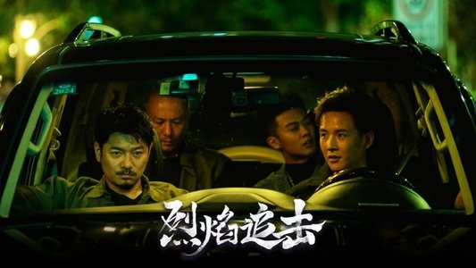 烈焰追击