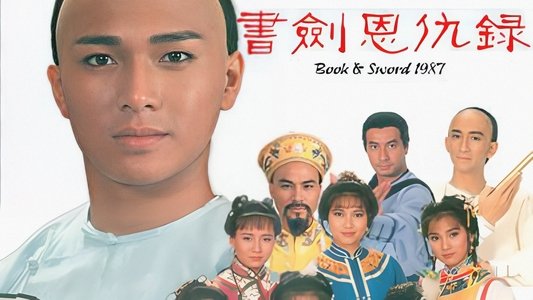 書劍恩仇錄