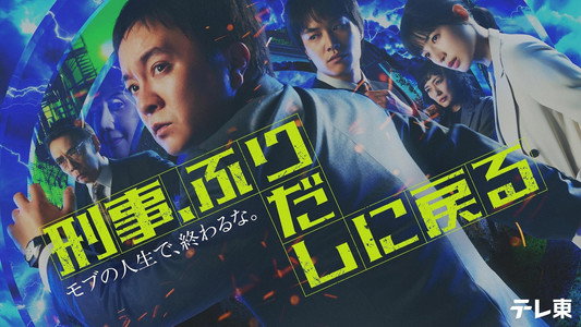 刑事、ふりだしに戻る