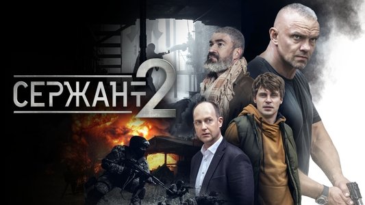 Сержант
