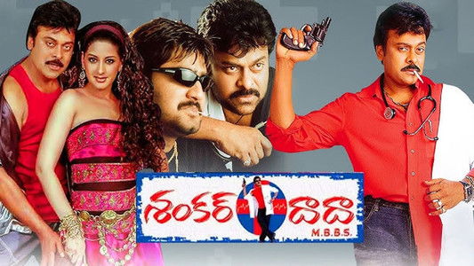 శంకర్ దాదా ఎం.బి.బి.ఎస్.