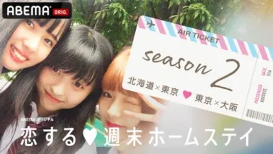 恋する週末ホームステイ