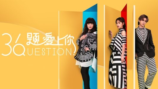 36題愛上你