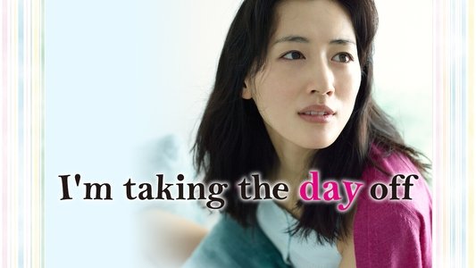きょうは会社休みます。