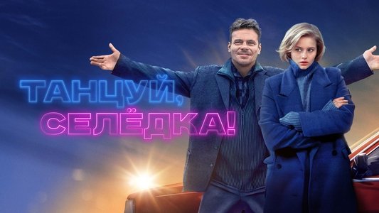 Танцуй, Селёдка!