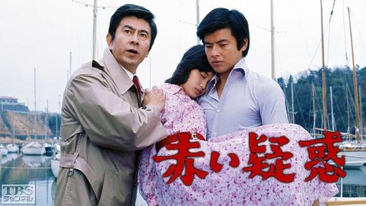 赤い疑惑