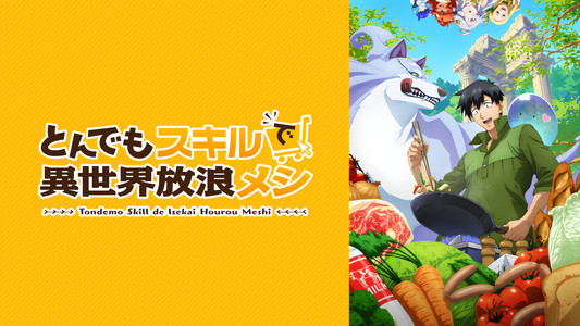 とんでもスキルで異世界放浪メシ