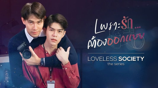 Loveless Society เพราะรัก.....ออกแบบไม่ได้