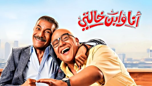 أنا و ابن خالتي
