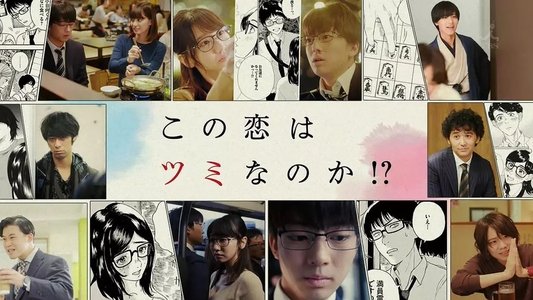 この恋はツミなのか!?