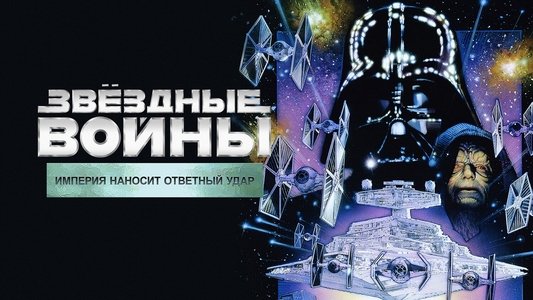 The Empire Strikes Back