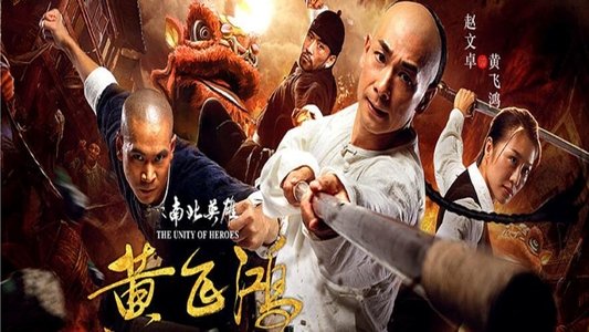 黄飞鸿之南北英雄