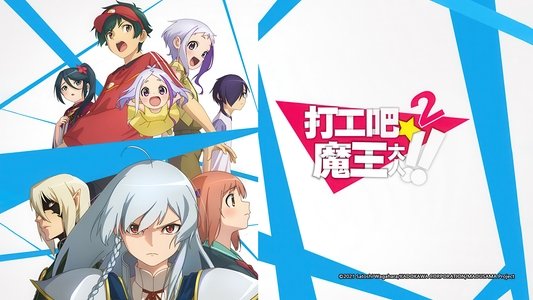 はたらく魔王さま！