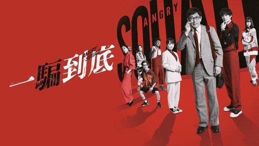 アングリースクワッド 公務員と７人の詐欺師
