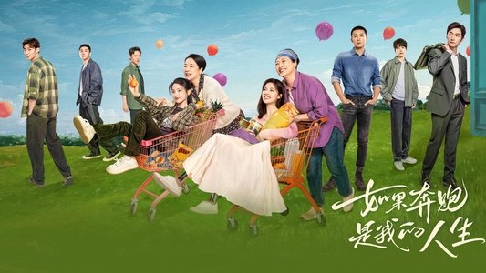 如果奔跑是我的人生