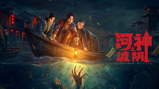 河神之渡阴