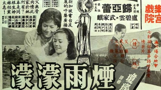 煙雨濛濛
