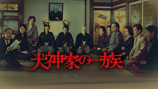 犬神家の一族