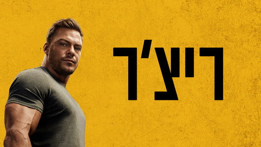 Reacher