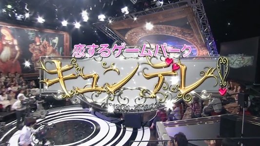 恋するゲームパーク キュンデレ!