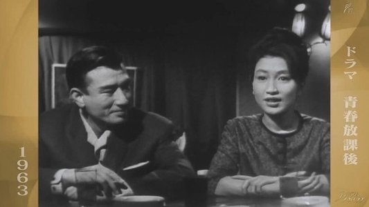 青春放課後