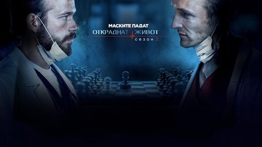 Откраднат живот