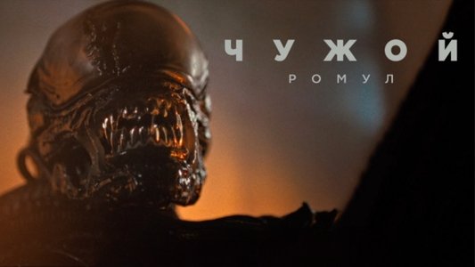 Alien: Romulus