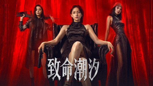致命潮汐