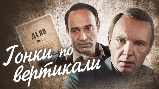 Гонки по вертикали