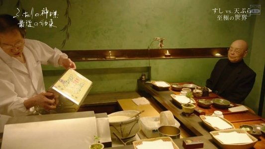 和食雙神：最後的約定