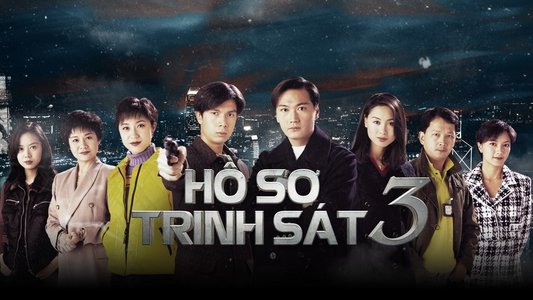 刑事偵緝檔案