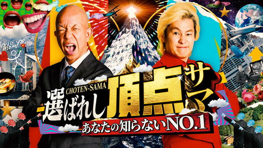 ～あなたの知らないNO.1～選ばれし頂点サマ