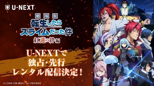 劇場版 転生したらスライムだった件 紅蓮の絆編