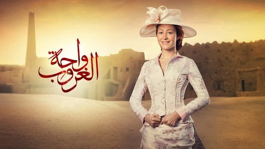 واحة الغروب