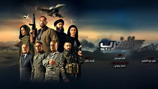 السرب